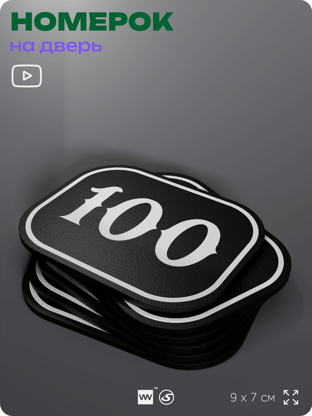 Номерок на дверь квартиры 100, для кабинета, офиса, шильдик 9 х 7 см, черный, Айдентика Технолоджи