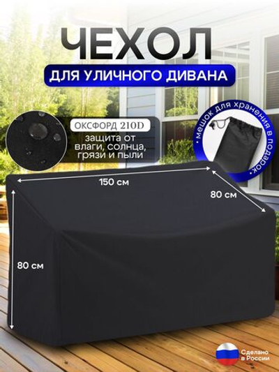Чехол для садовой мебели (диван) 150*80*80 (Д*Ш*В) кмф