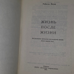 книга "Жизнь после жизни. Исследование феномена продолжения жизни после смерти тела"