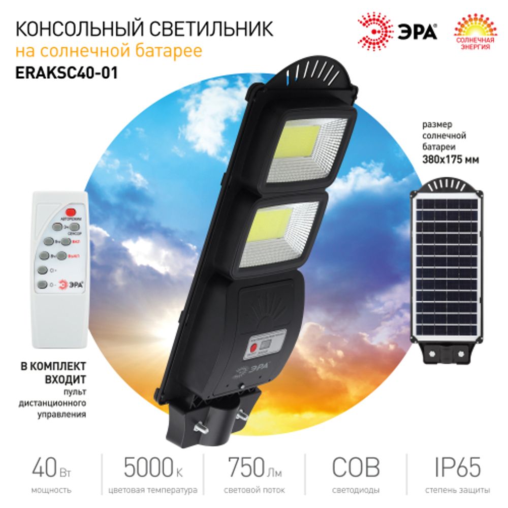 Консольный светильник ЭРА ERAKSC40-01 светодиодный уличный 40 Вт 750 Лм COB на солнечной батарее с датчиком движения | Уличное освещение на солнечных батареях