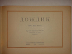 "Три книги Льва Зилова: Ворона-Карабута; Дождик; Мизгирь". Байки Льва Зилова, иллюстрированные Константином Ротовым.. 1923г.