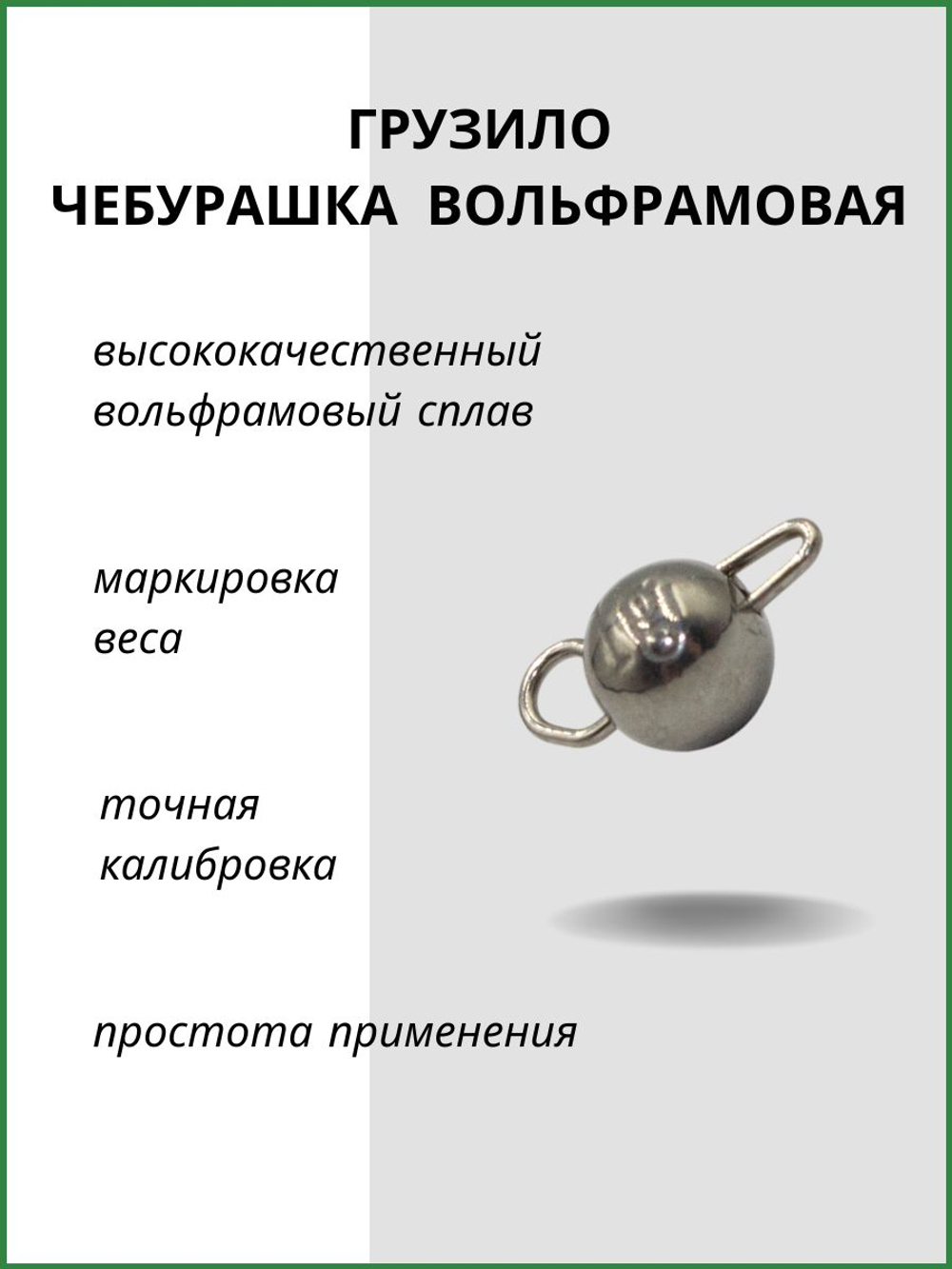 Грузило Чебурашка вольфрамовая для рыбалки 1,0гр
