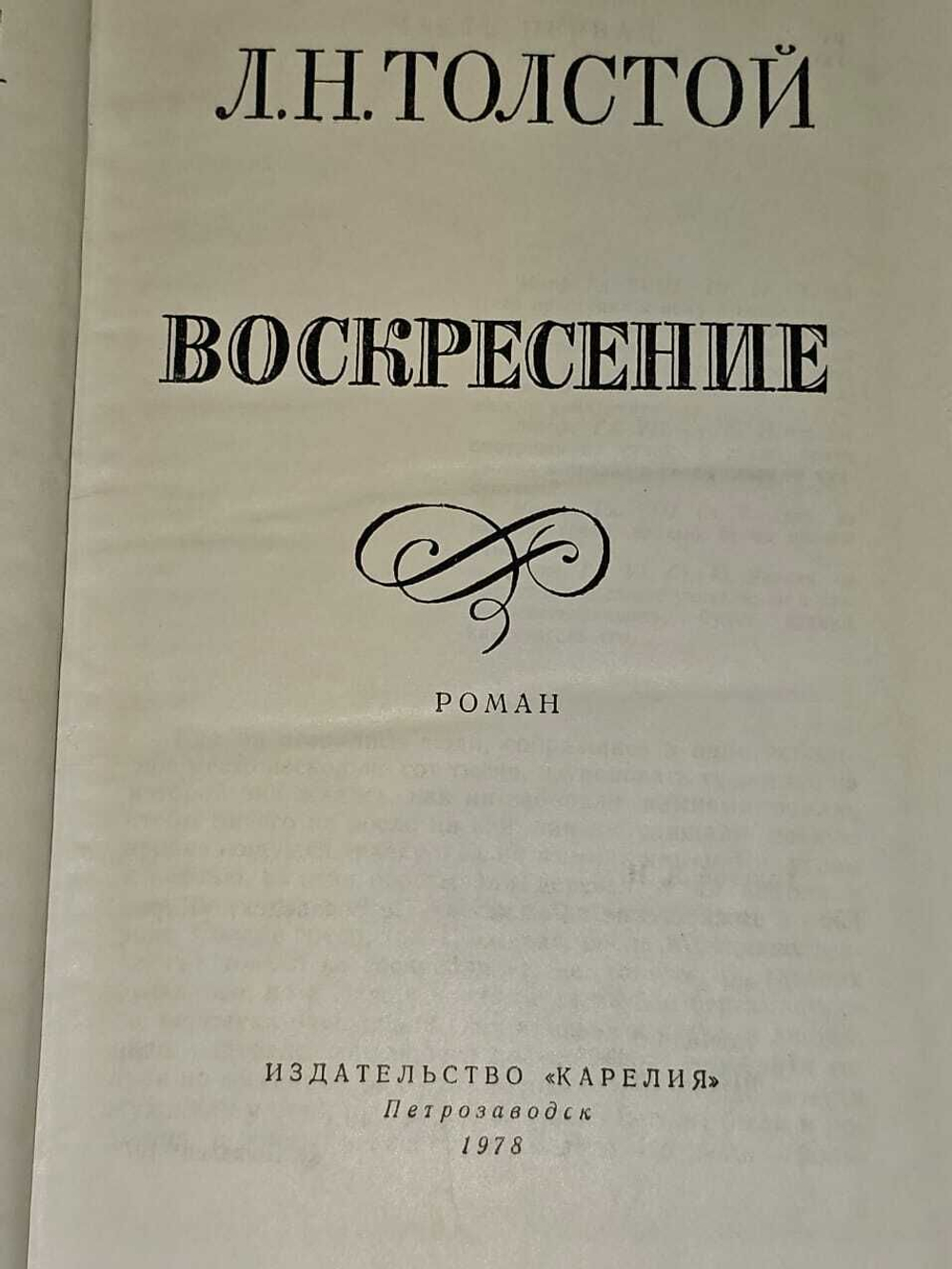 Воскресение. Толстой Лев Николаевич