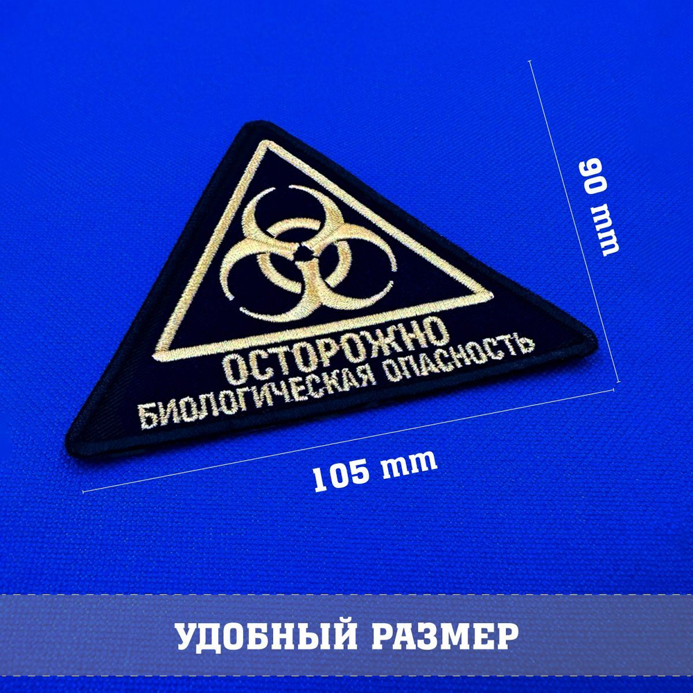 Патч знак биологической угрозы треугольник, 10х9 см, с липучкой