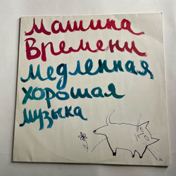 Винтажная виниловая пластинка LP Машина Времени, Time Machine, Медленная Хорошая Музыка, Slow Good Music (СССР 1991)