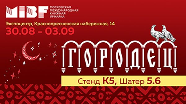 ИД «Городец» на ММКЯ 2023 ИД «Городец» на ММКЯ 2023