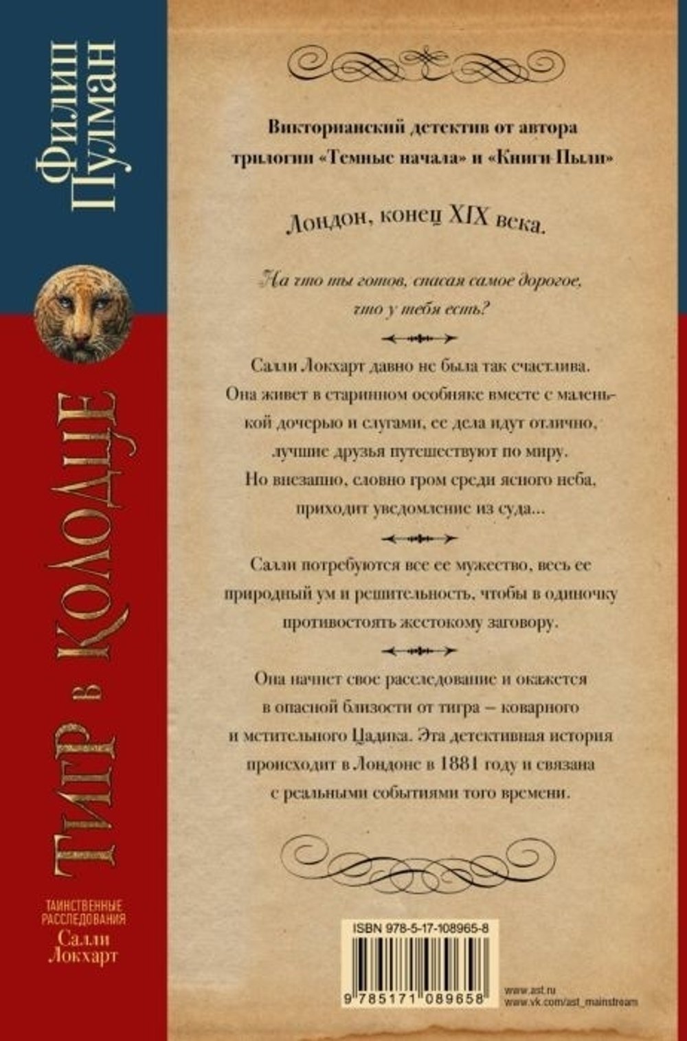АСТ Пулман Филип Таинственные расследования Салли Локхарт. Тигр в колодце