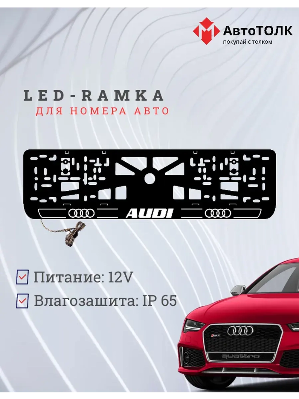 Рамка для номера с подсветкой.W.LOGO 2.0 Audi.
