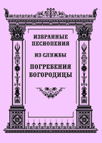 № 118 Избранные песнопения из службы Погребения Богородицы