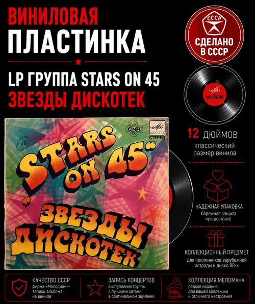 LP Группа Stars on 45 - Звезды дискотек. Виниловая пластинка 12 дюймов Мелодия СССР 1981 год