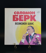 LP Соломон Берк ‎– Возможен Шанс. Виниловая пластинка 12 дюймов. Антроп 1991 год.