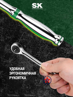 Трещотка 3/8" 212 мм SK01004