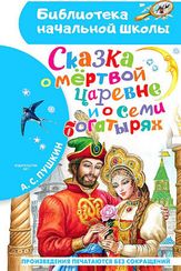 Сказка о мёртвой царевне и о семи богатырях