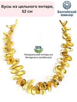 Бусы из янтаря натуральные, длина 54 см.