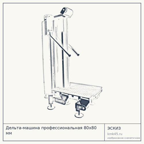Дельта-машина профессиональная 80х80 мм — от 179 000 ₽