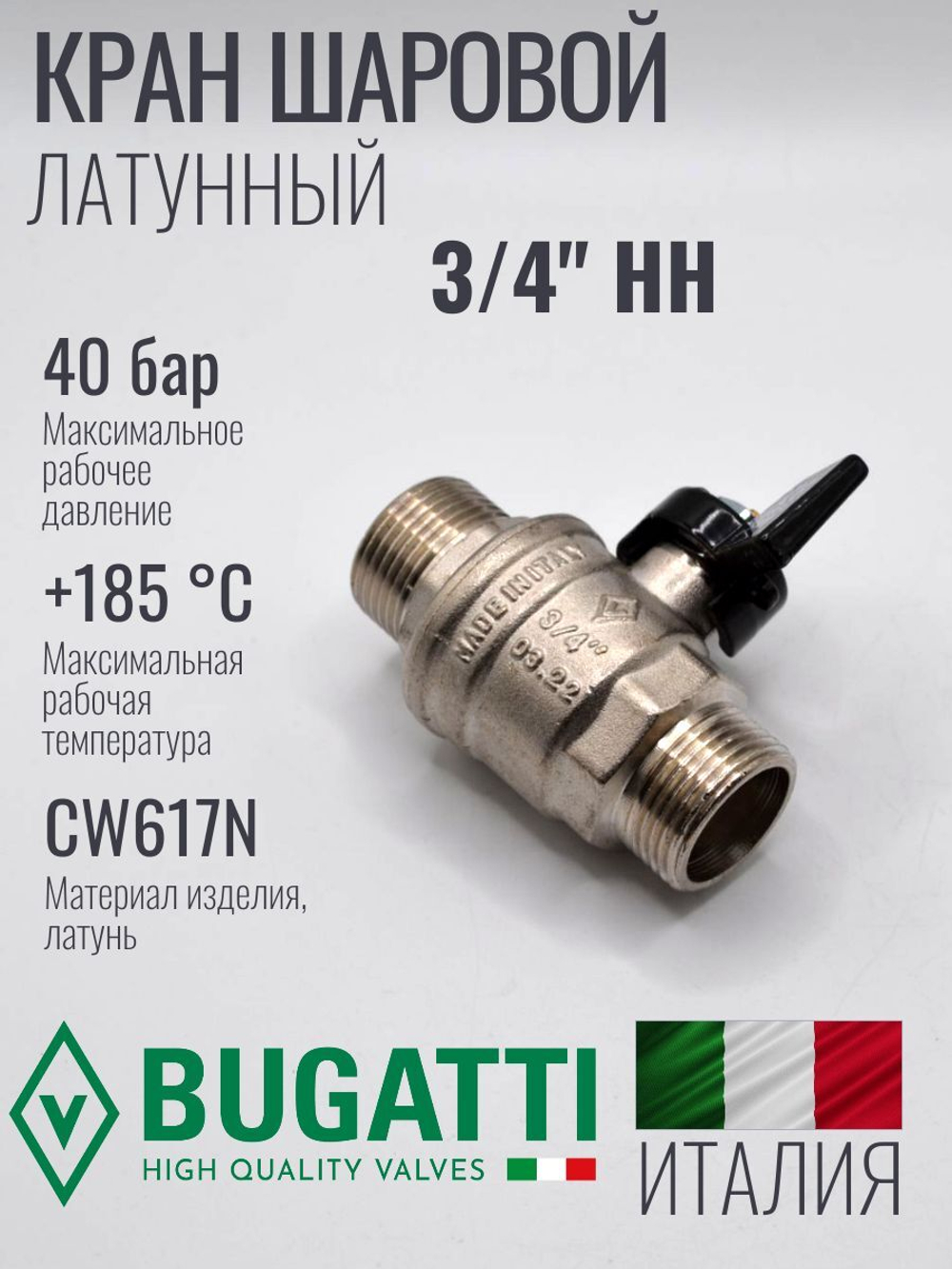 Кран шаровой латунный Bugatti 3/4" НН (наружная-наружная резьба), ручка бабочка