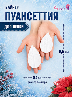 Силиконовый молд для лепки листа Пуансеттии / Вайнер пуансеттия рождественская звезда