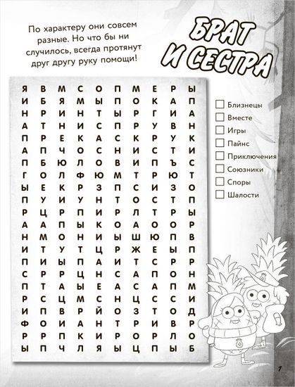 Гравити Фолз. Большая книга игр со словами и логических задачек