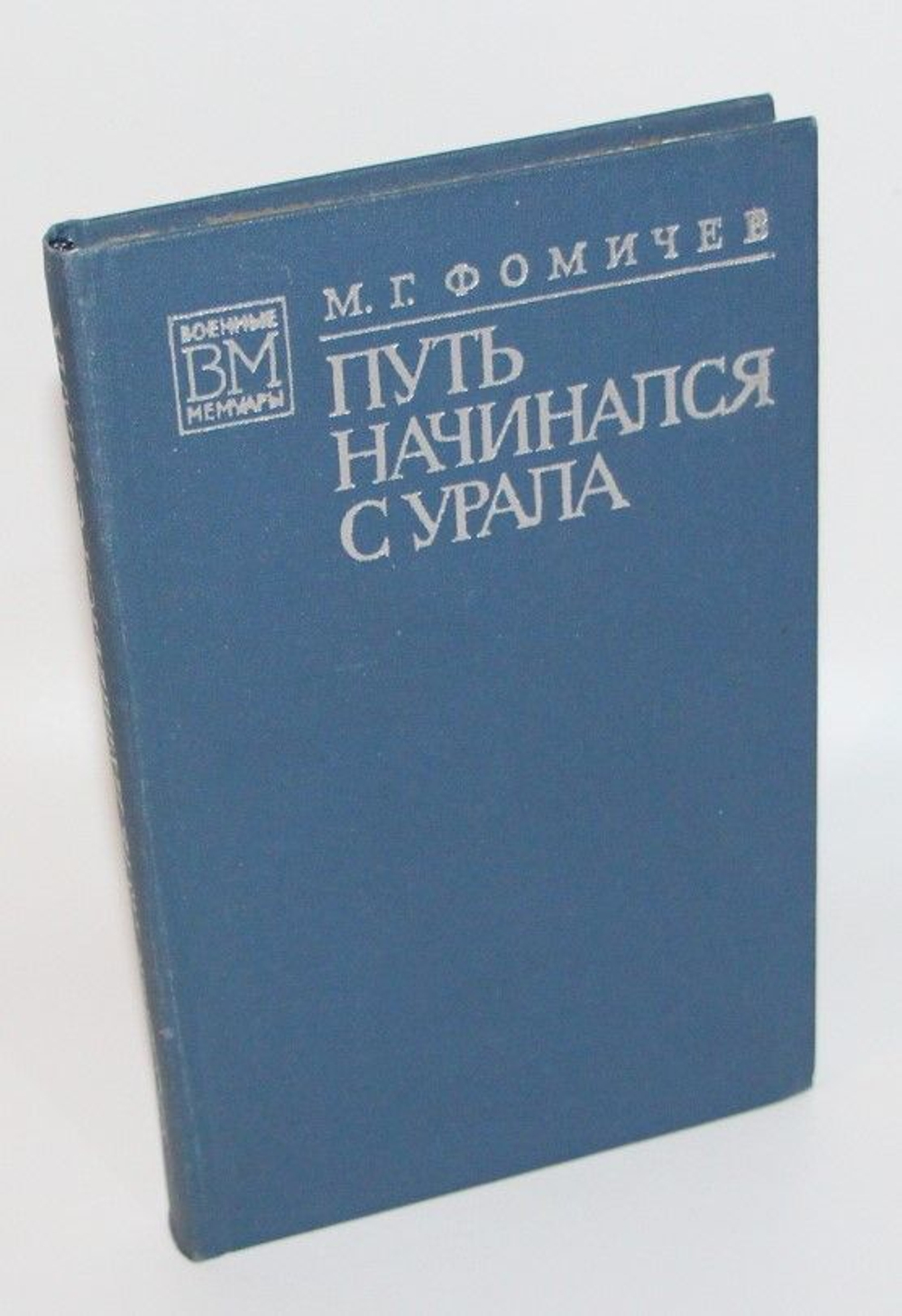 Путь начинался с Урала. Фомичев Михаил Георгиевич
