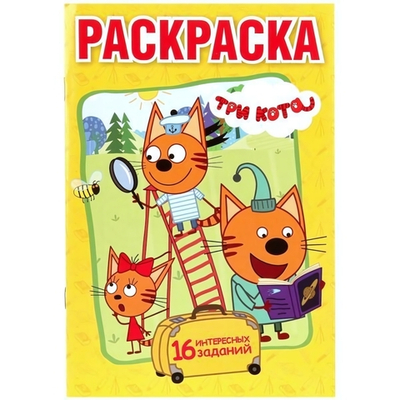 Раскраска А5 "Три кота" 978-5-506-01693-9 (Умка)