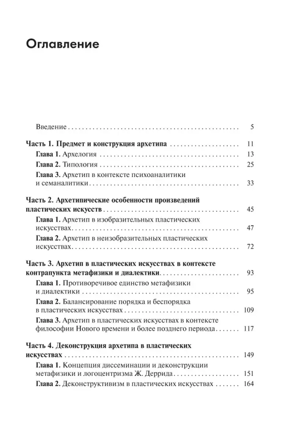 Архетип в пластических искусствах