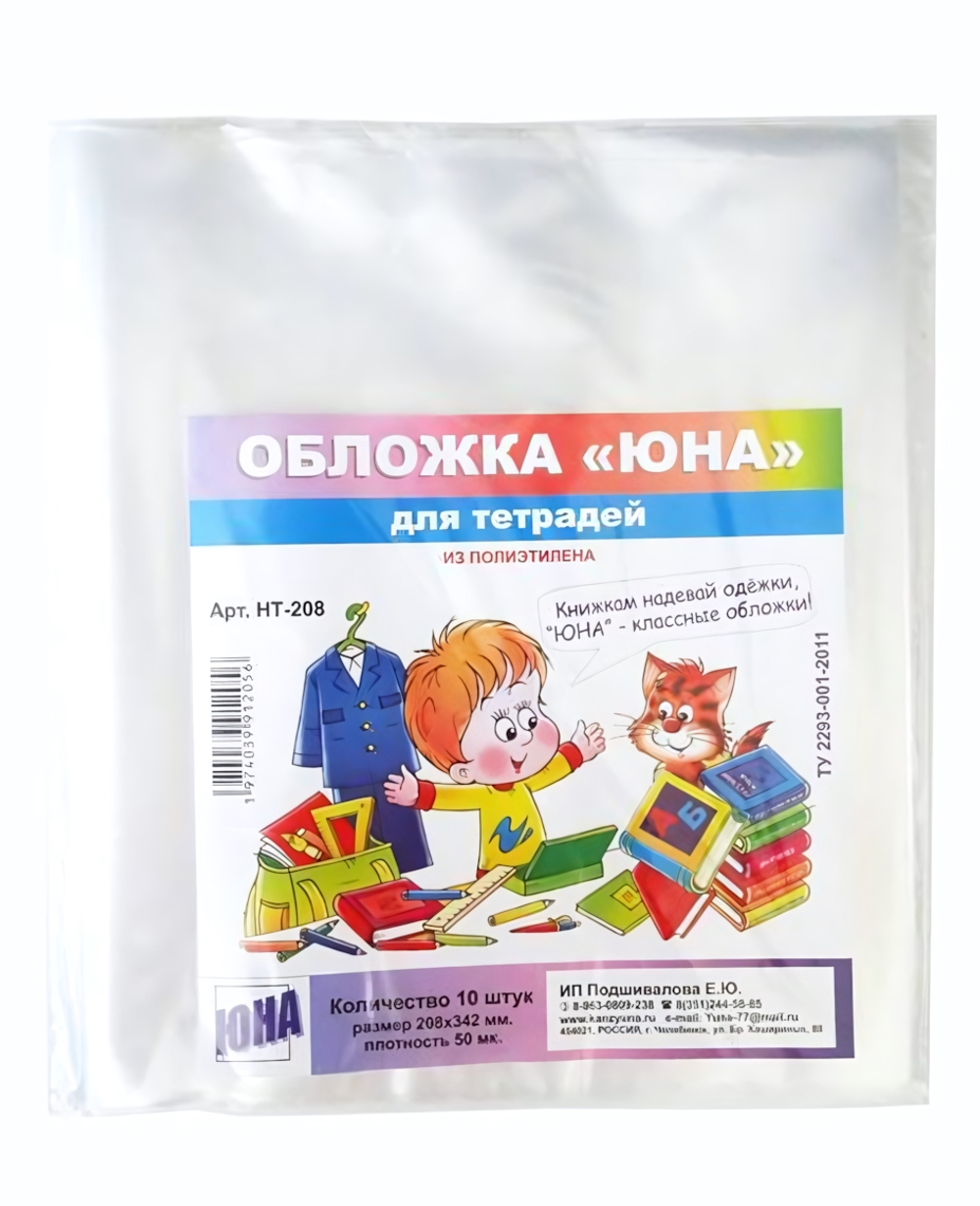 Набор обложек "ЮНА" для тетрадей, 10 штук, 60 мкм, ПВД