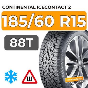 Continental IceContact 2 185/60 R15 88T XL шип.