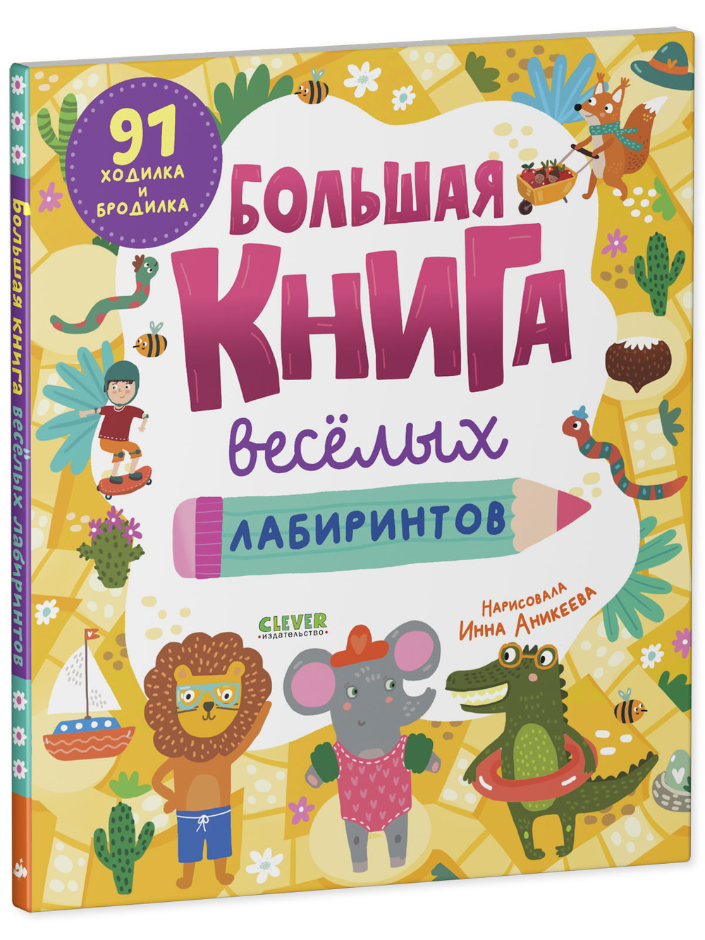 Clever-активити. Большая книга весёлых лабиринтов