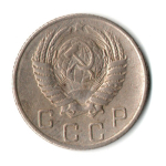 10 копеек 1955 год СССР VF