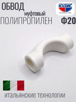 Обвод ПП МУФТОВЫЙ Ф 20 ViEiR