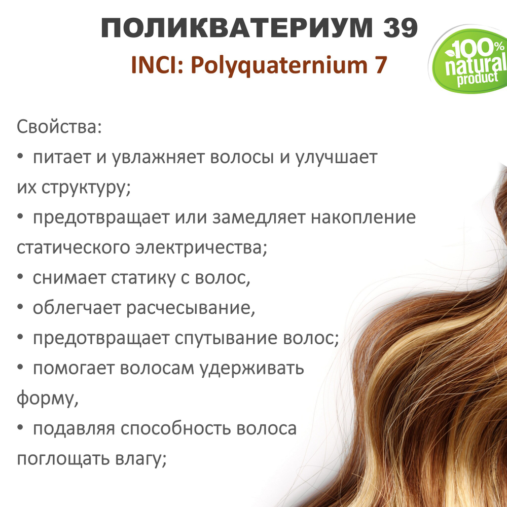 Поликватерниум 39 / Рolikvaternium-39