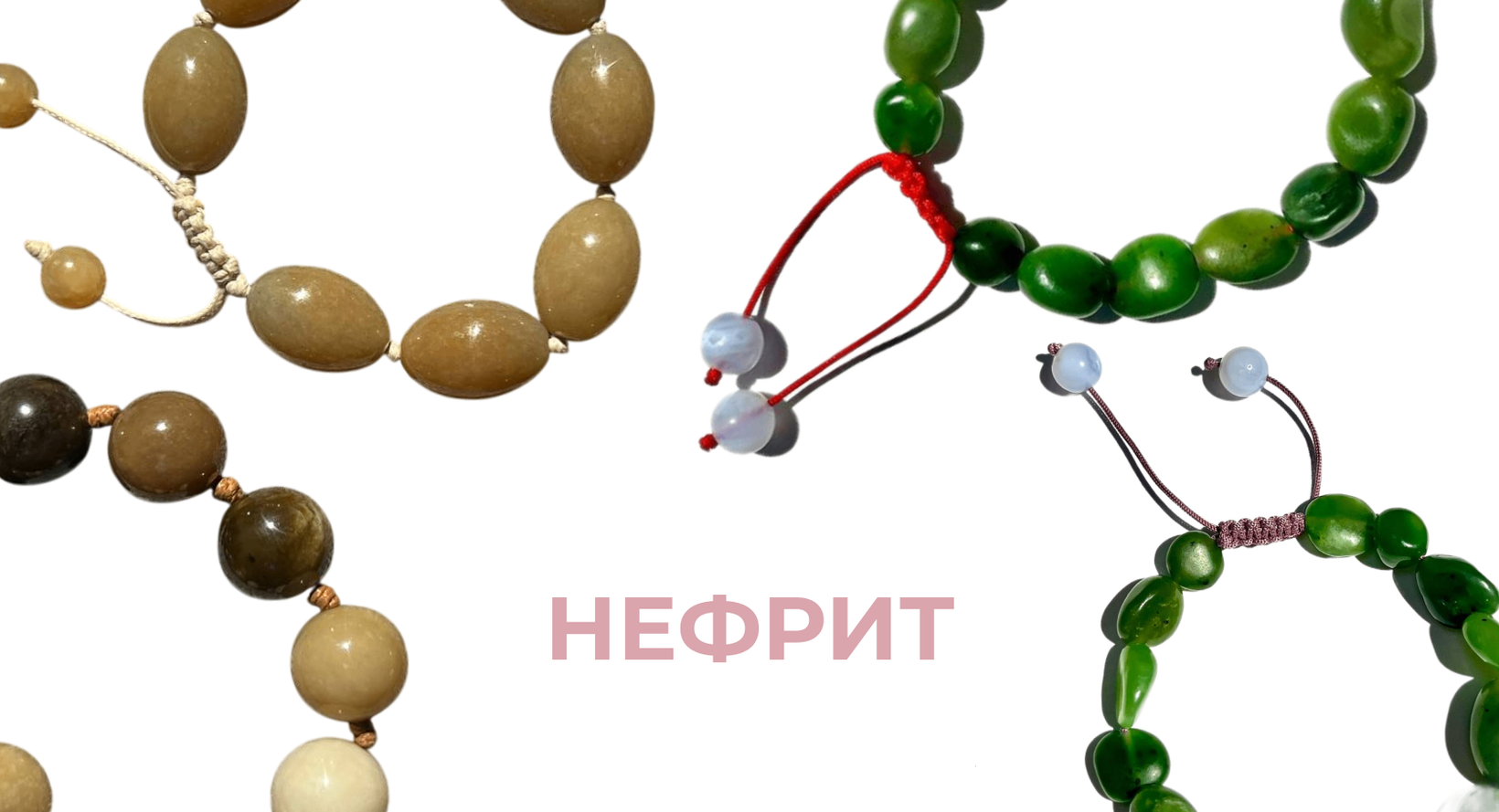 НОВИНКА: браслеты из нефрита, от которых мы в полном восторге
