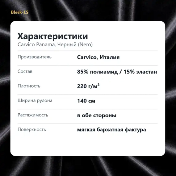 Купить бархат стрейч Carvico Panama Черный (Nero 9240) плотностью 220 г/м² в розницу от 30 см в Blesk-LS