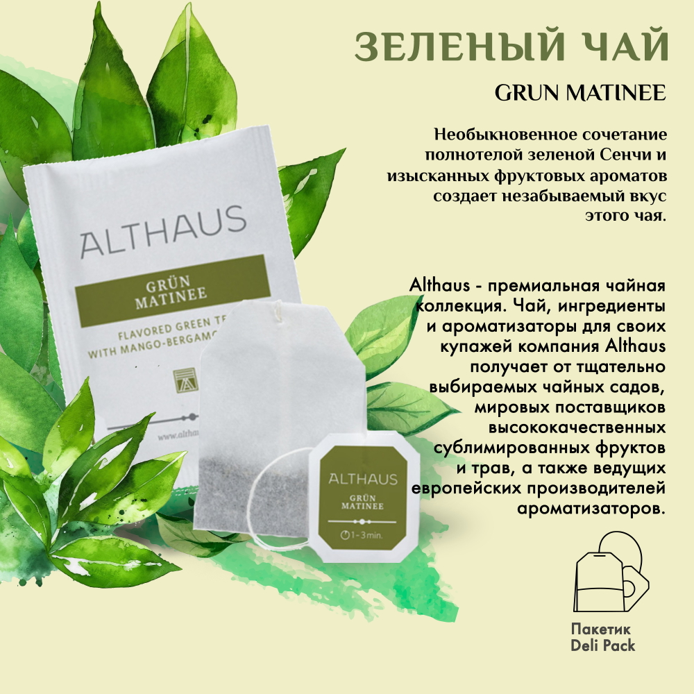 Althaus Grun Matinee чай травяной в пакетиках, 20 шт