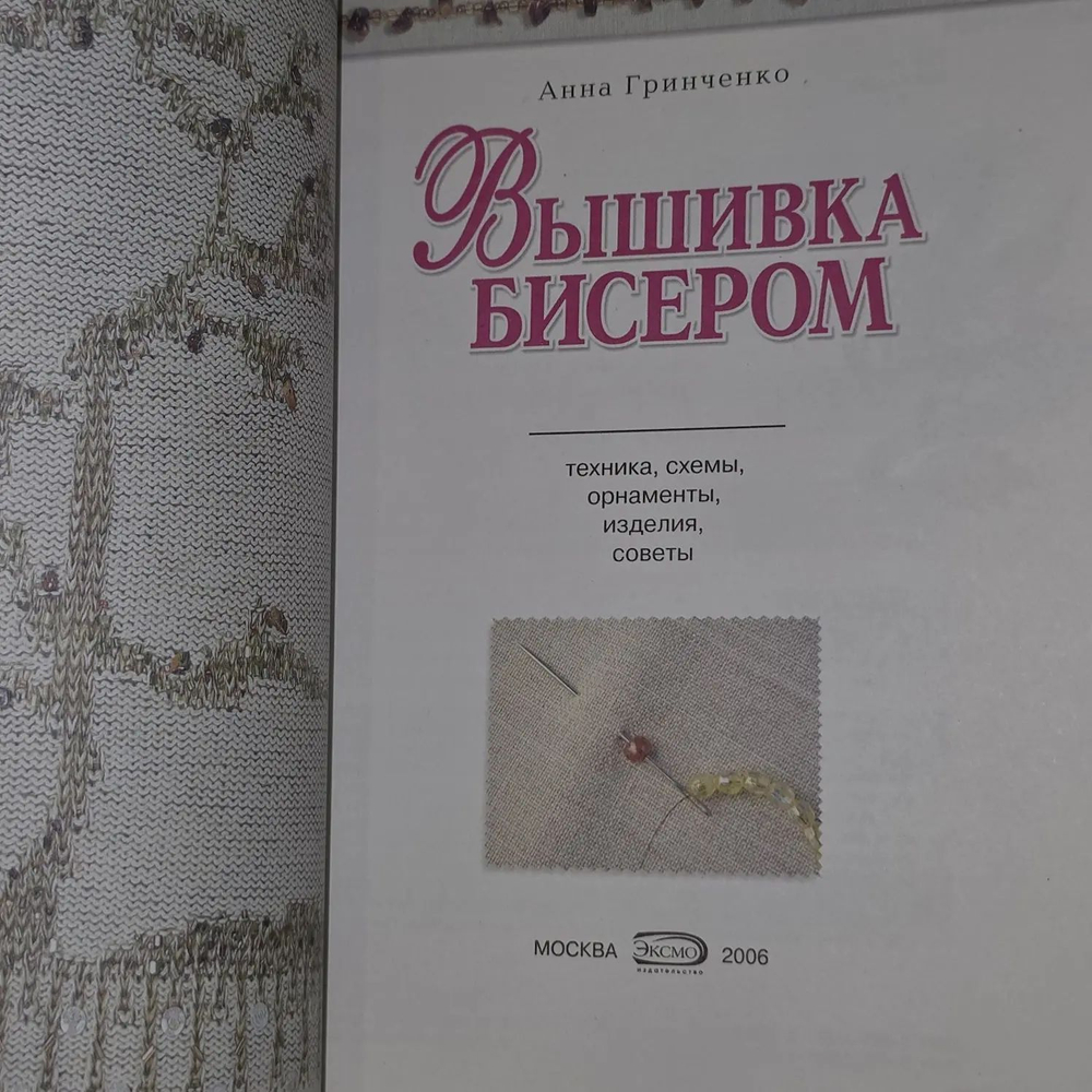 Вышивка бисером. Гринченко Анна Станиславовна