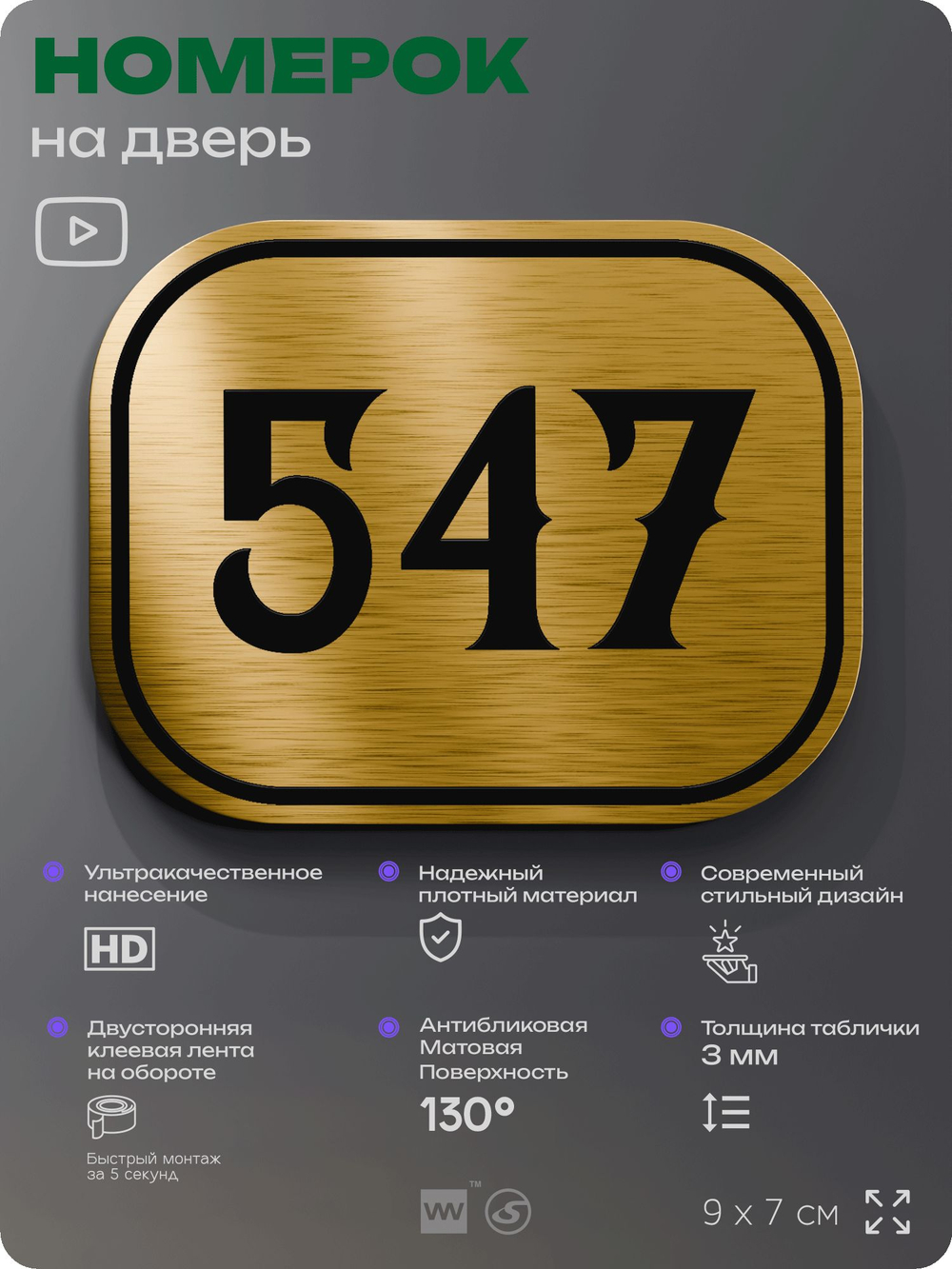 Номерок на дверь квартиры 547, для кабинета, офиса, шильдик 9 х 7 см, золотистый, Айдентика Технолоджи