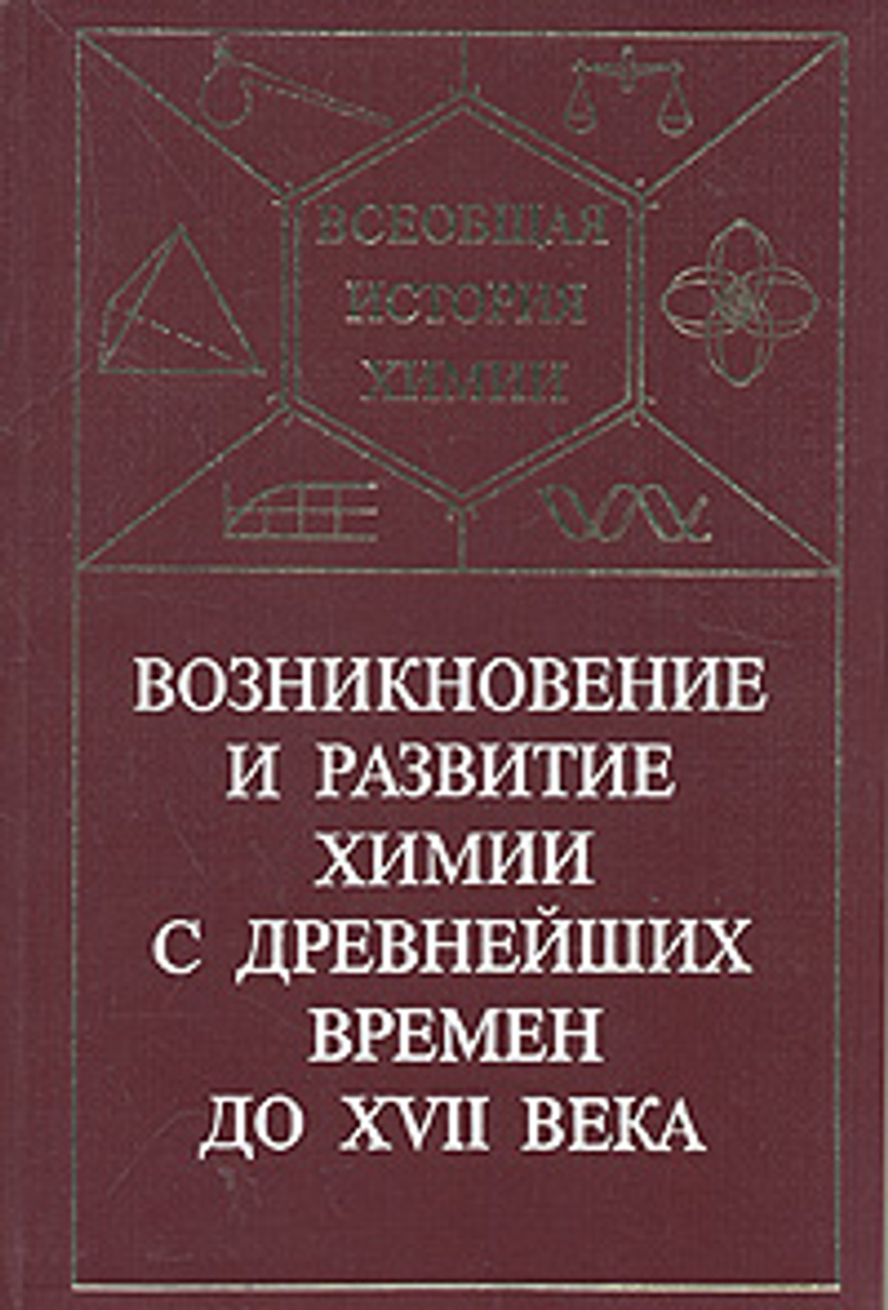 Возникновение и развитие химии с древнейших времен до XVII века