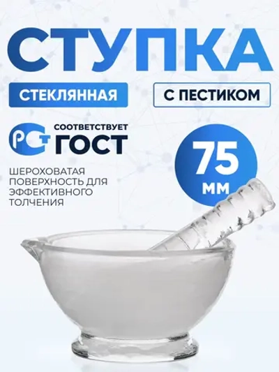 Ступка стеклянная с пестиком, диаметр 75 мм