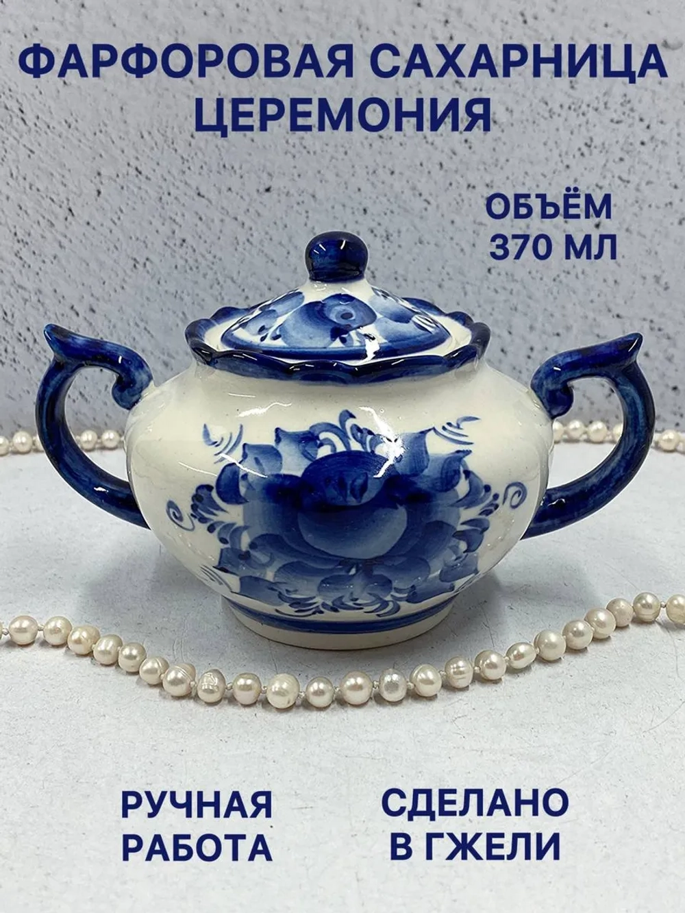 Сахарница Церемония Гжель