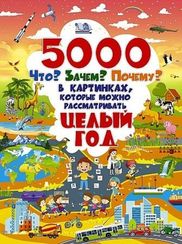 5000 "что, зачем, почему" в картинках, которые можно рассматривать целый год