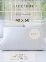 Комплект наперников 40х60 белых, 2 шт.