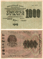 1000 рублей 1919 год - РСФСР - АА-023