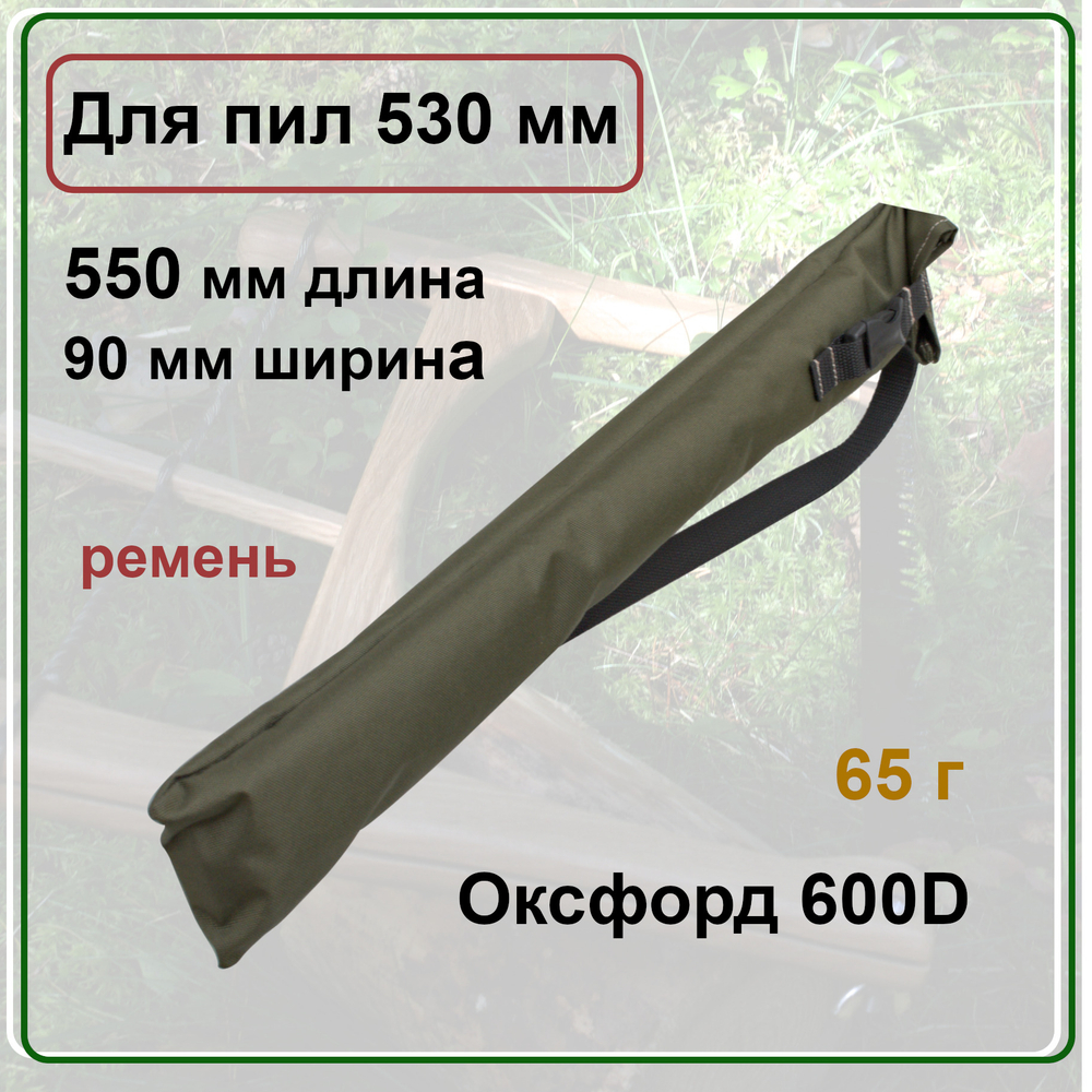 Чехол для пил 530 мм из Оксфорда с ремнем