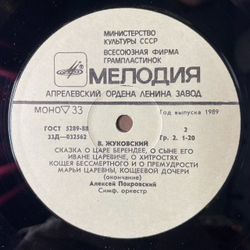 Винтажная виниловая пластинка LP В. Жуковский Сказка О Царе Берендее, О Хитростях Кощея Бессмертного И О Премудрости Марьи Царевны, (СССР 1989)