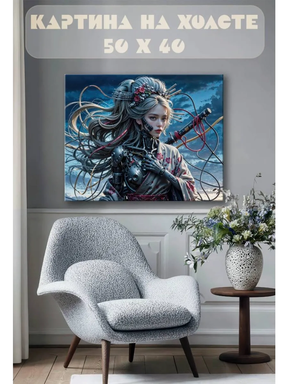 Картина на стену 40 X 50 Девушка самурай киборг