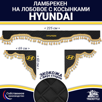 Ламбрекен с косынками двусторонние Hyundai (экокожа, черный, золотые кисточки)