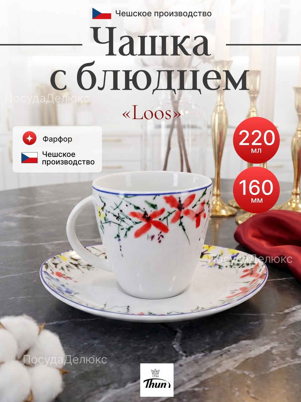 Чайная пара "Loos" Цветочный орнамент 220мл 16см
