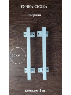 Ручка-скоба металлическая 30см