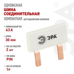 Шина соединительная ЭРА NO-225-519 компактная L фазная PIN штырь 1Р 63А 2 модуля упаковка 8 штук | Электротовары