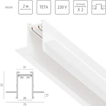 Трек 2м 505226 белый Teta Pro 220V Lightstar